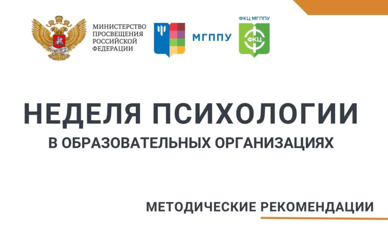 Всероссийская Неделя психологии.